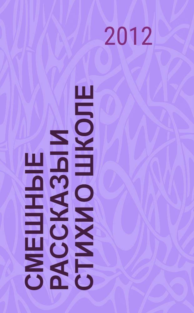 Смешные рассказы и стихи о школе : для детей младшего школьного возраста