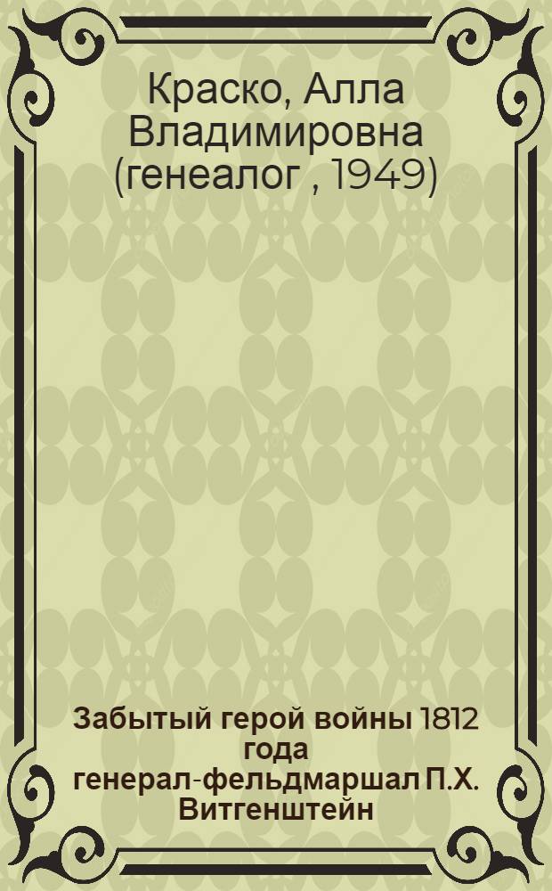 Забытый герой войны 1812 года генерал-фельдмаршал П.Х. Витгенштейн