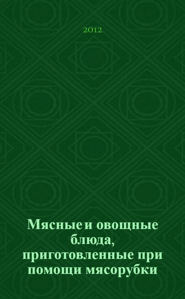 Мясные и овощные блюда, приготовленные при помощи мясорубки