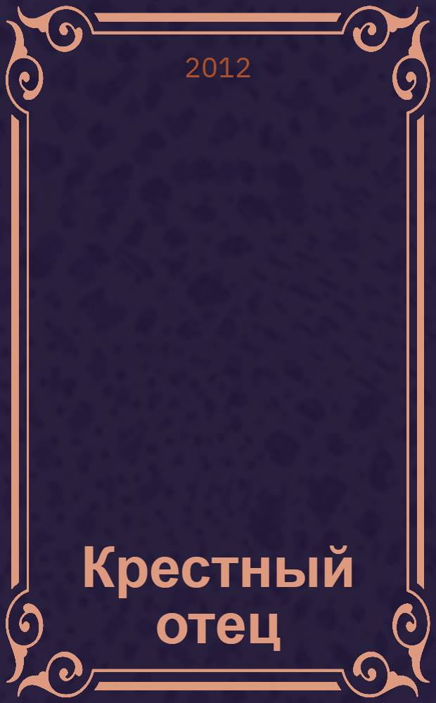 Крестный отец : роман