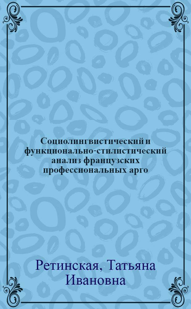 Социолингвистический и функционально-стилистический анализ французских профессиональных арго : монография