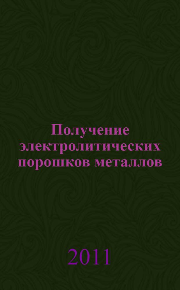 Получение электролитических порошков металлов: лабораторный практикум