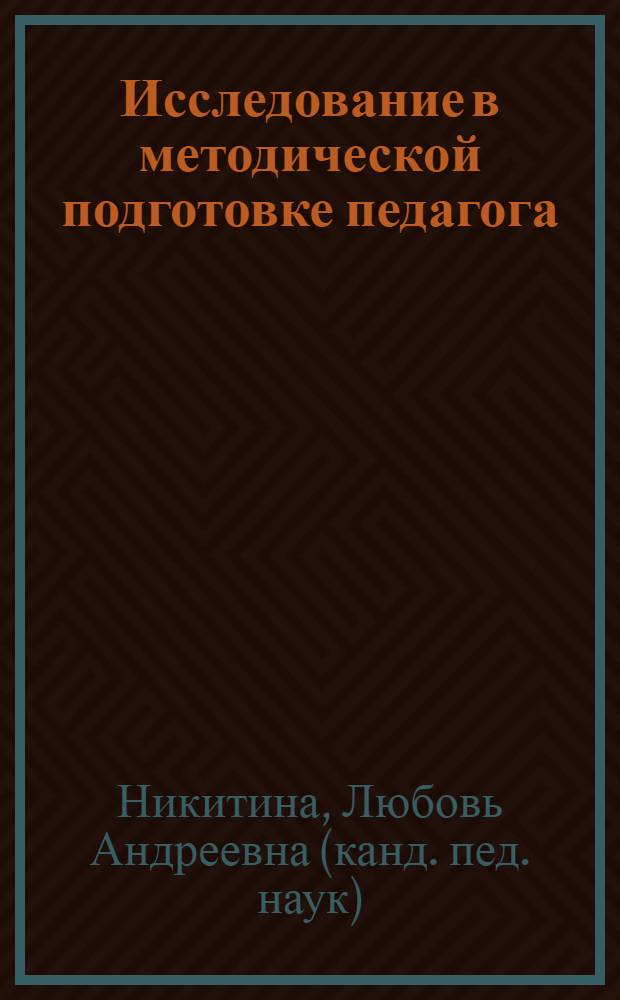 Исследование в методической подготовке педагога : учебное пособие