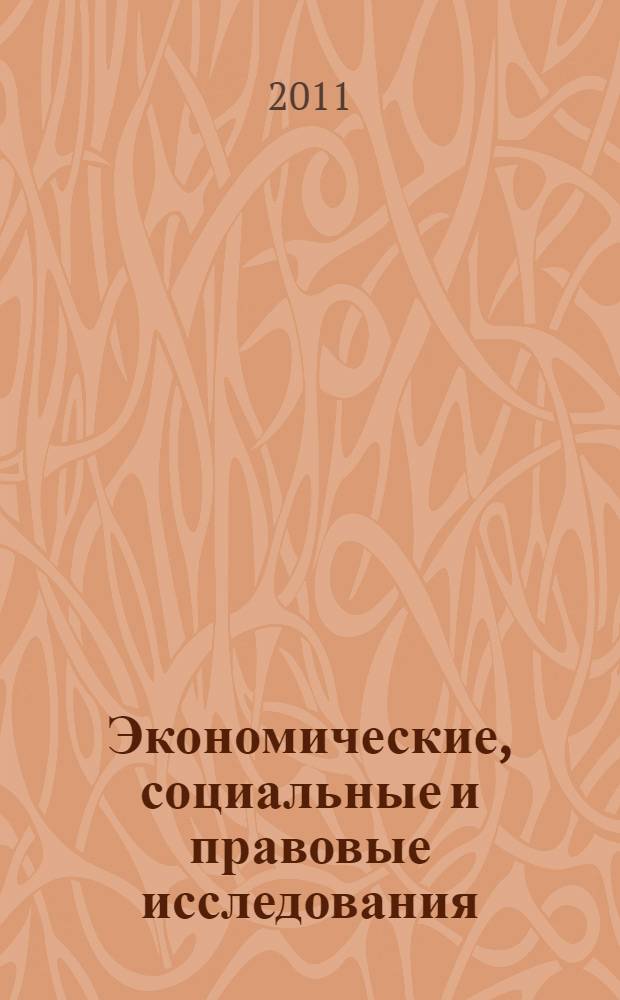Экономические, социальные и правовые исследования : сборник научных трудов