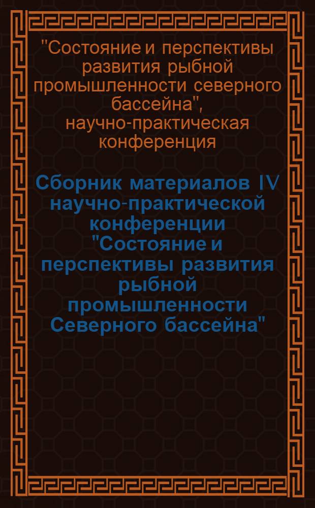 Сборник материалов IV научно-практической конференции "Состояние и перспективы развития рыбной промышленности Северного бассейна" (17-18 ноября 2011 г.)