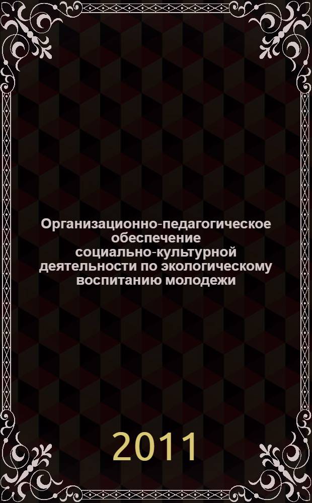 Организационно-педагогическое обеспечение социально-культурной деятельности по экологическому воспитанию молодежи