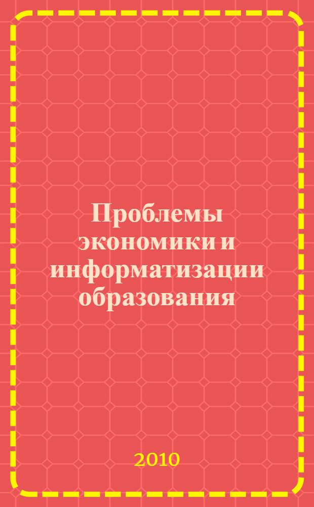 Проблемы экономики и информатизации образования : материалы VII Международной научно-практической конференции, Тула, 15-16 апреля 2010 г