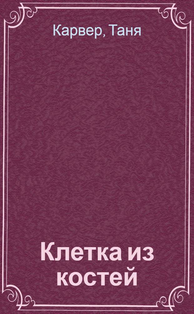 Клетка из костей