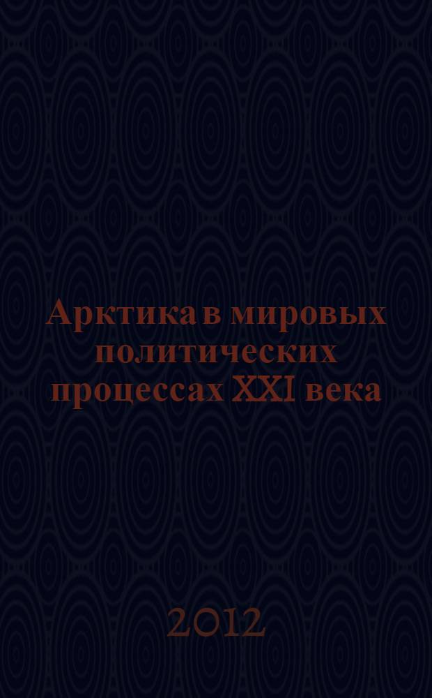 Арктика в мировых политических процессах XXI века: сценарии освоения региона (политико-правовой анализ) : автореферат диссертации на соискание ученой степени д.полит.н. : специальность 23.00.02