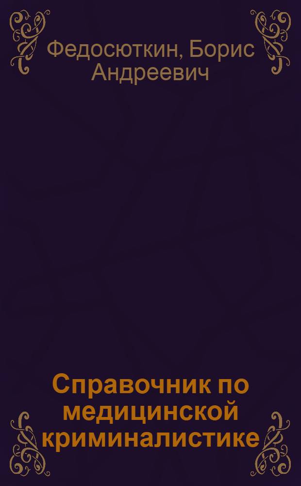 Справочник по медицинской криминалистике