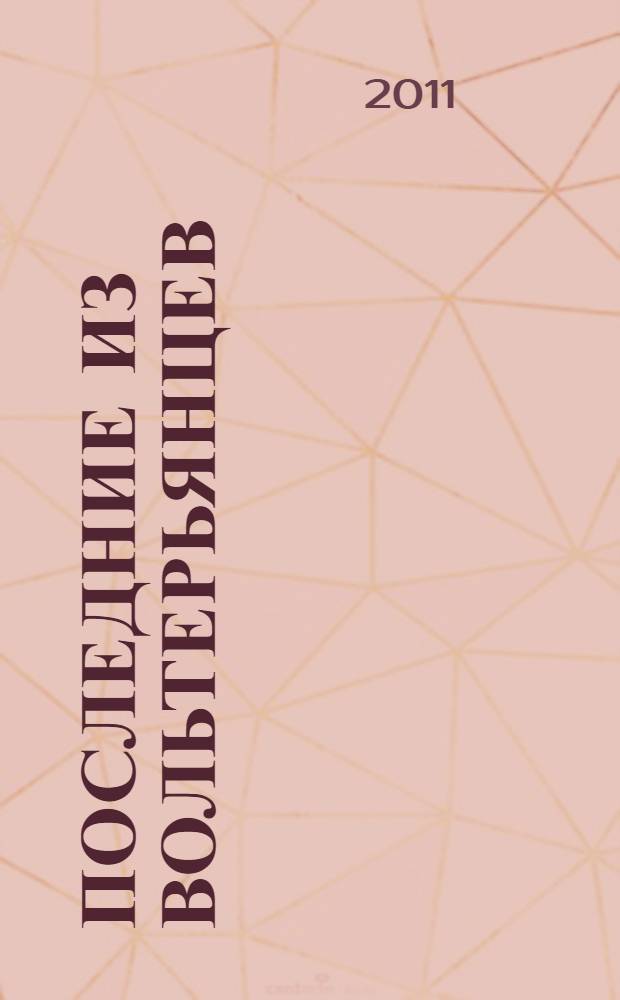 Последние из вольтерьянцев; Инопланетянин / Георгий Зингер