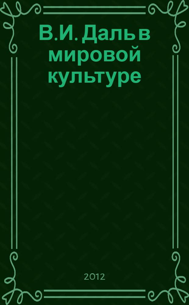 В.И. Даль в мировой культуре : сборник научных трудов : по итогам международной научно-практической конференции
