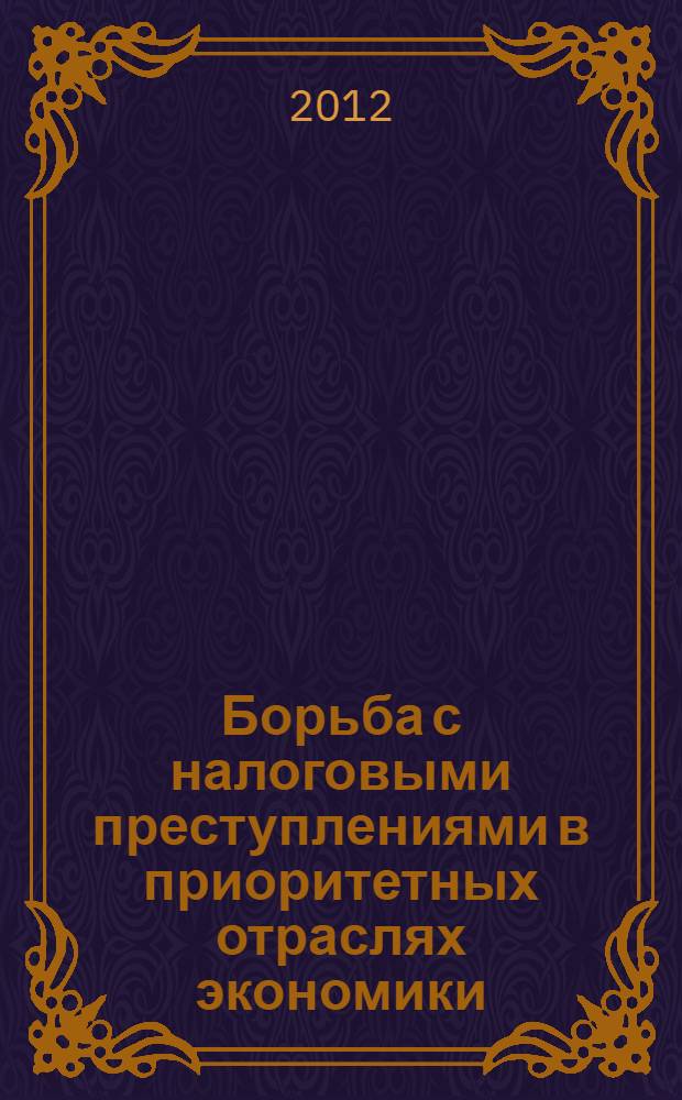 Борьба с налоговыми преступлениями в приоритетных отраслях экономики : (в схемах) : научно-методическое пособие
