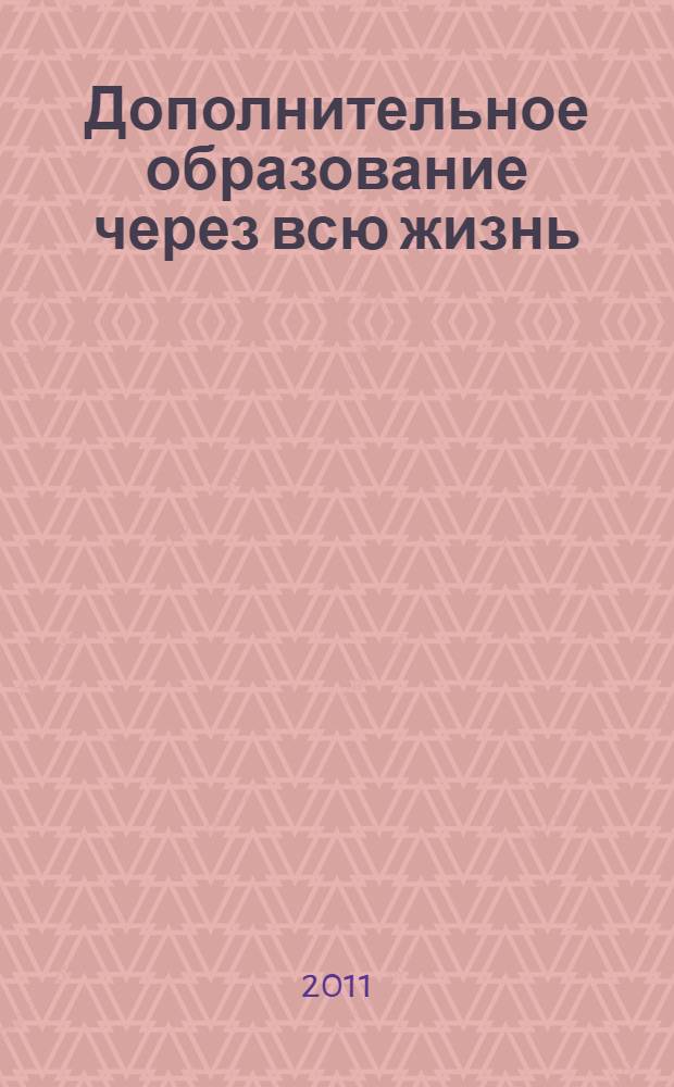 Дополнительное образование через всю жизнь: развитие личных ресурсов человека : монография