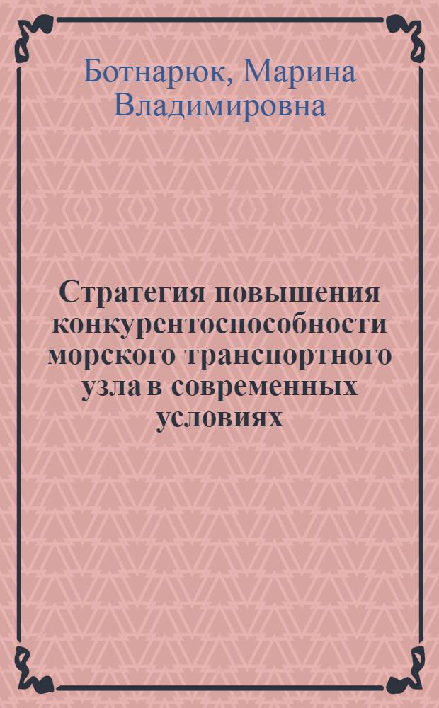 Стратегия повышения конкурентоспособности морского транспортного узла в современных условиях: институциональный аспект : монография