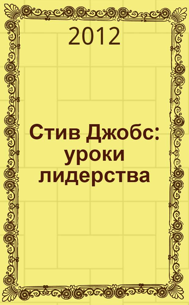 Стив Джобс : уроки лидерства