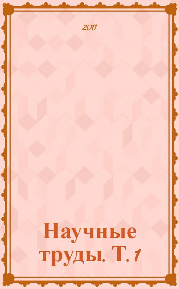 Научные труды. Т. 1 : (1932-1939 гг.)