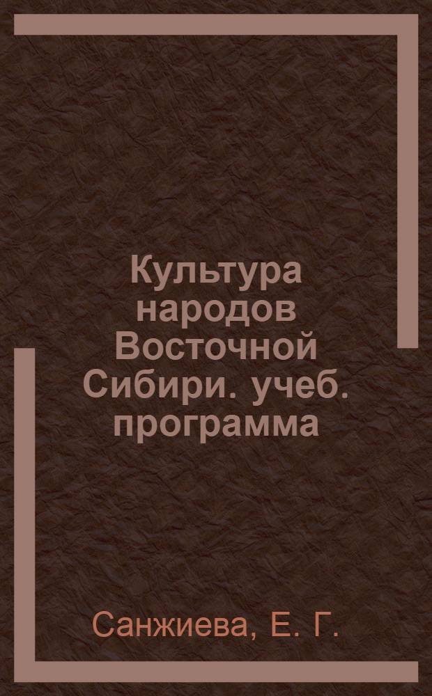 Культура народов Восточной Сибири. учеб. программа