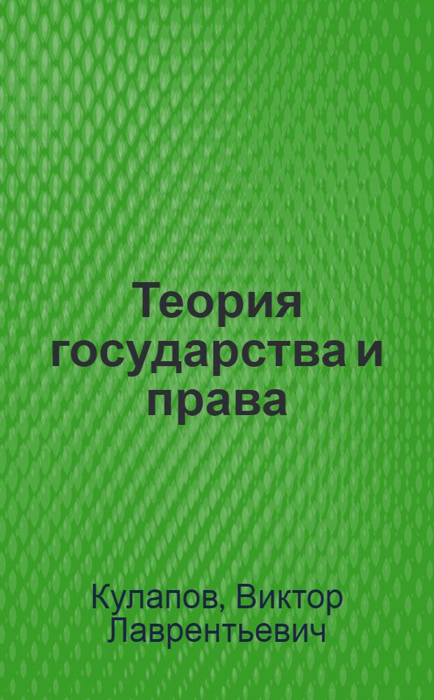 Теория государства и права : учебник