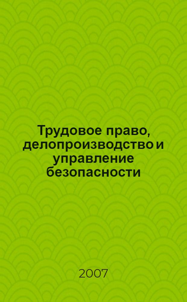 Трудовое право, делопроизводство и управление безопасности: учебно-методическое пособие для выполнения практических работ