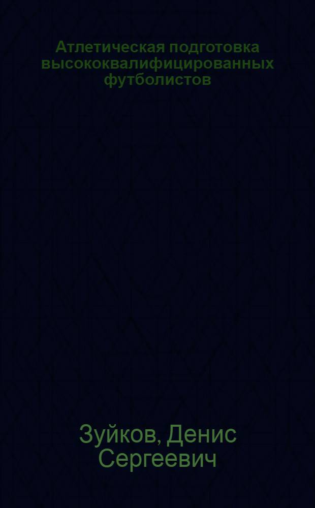 Атлетическая подготовка высококвалифицированных футболистов : учебное пособие
