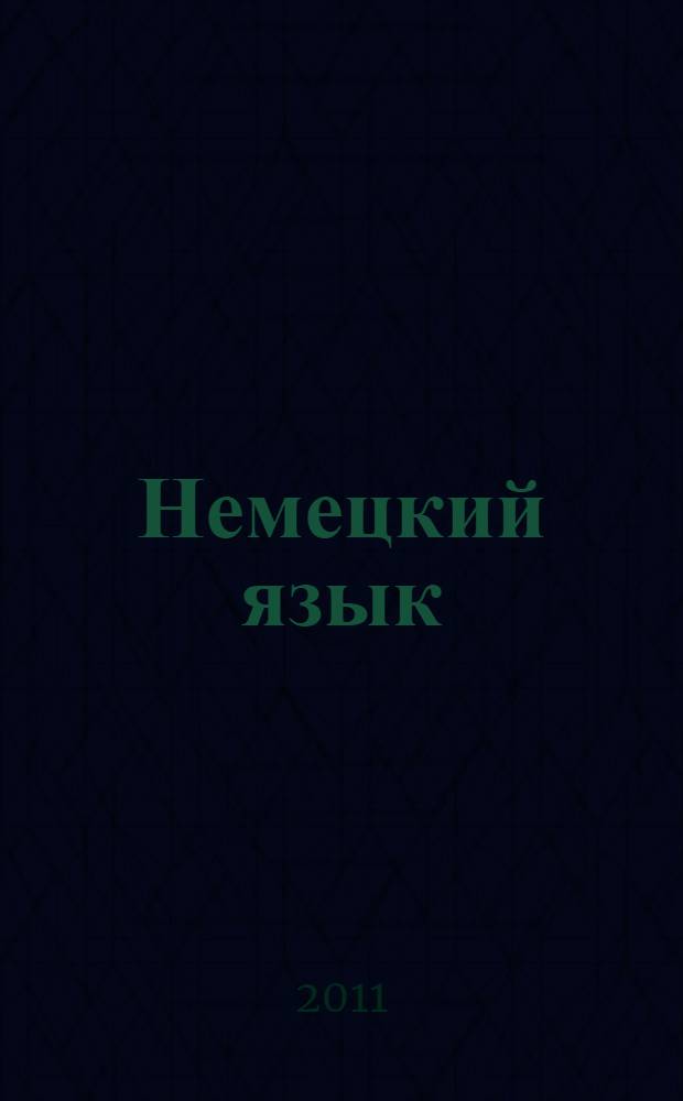 Немецкий язык: программа и контрольные задания : учебно-методическое пособие для студентов-заочников высших учебных заведений неязыковых специальностей