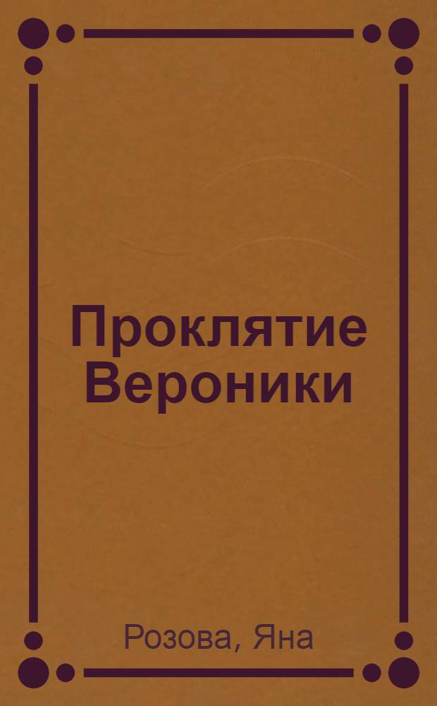 Проклятие Вероники : роман