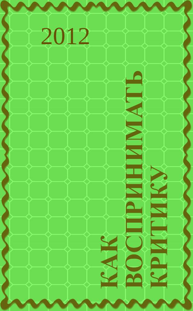 Как воспринимать критику