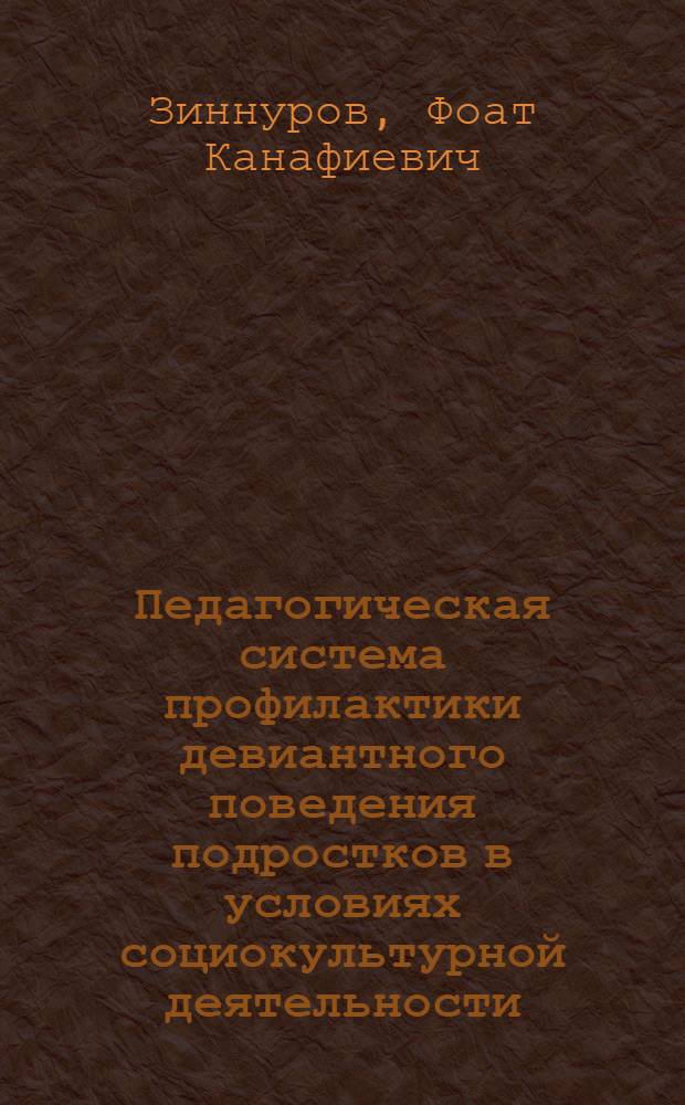 Педагогическая система профилактики девиантного поведения подростков в условиях социокультурной деятельности : монография