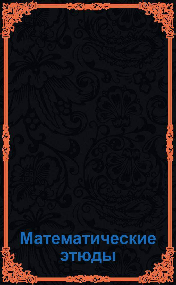 Математические этюды