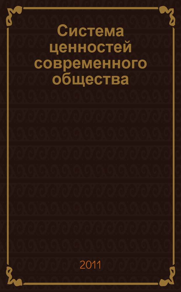Система ценностей современного общества : сборник материалов XXI Международной научно-практической конференции, Новосибирск, 31 декабря 2011 г