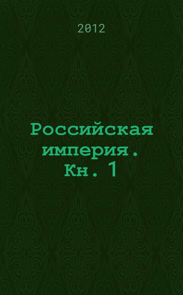 Российская империя. Кн. 1