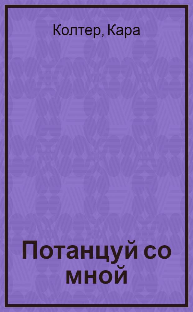 Потанцуй со мной : роман