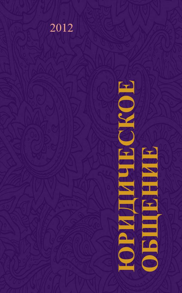 Юридическое общение: теория и практика : учебно-методическое пособие