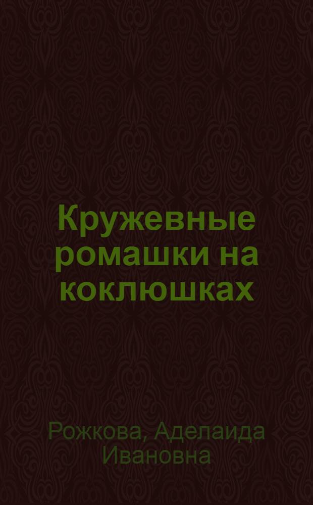 Кружевные ромашки на коклюшках : учебно-практическое пособие
