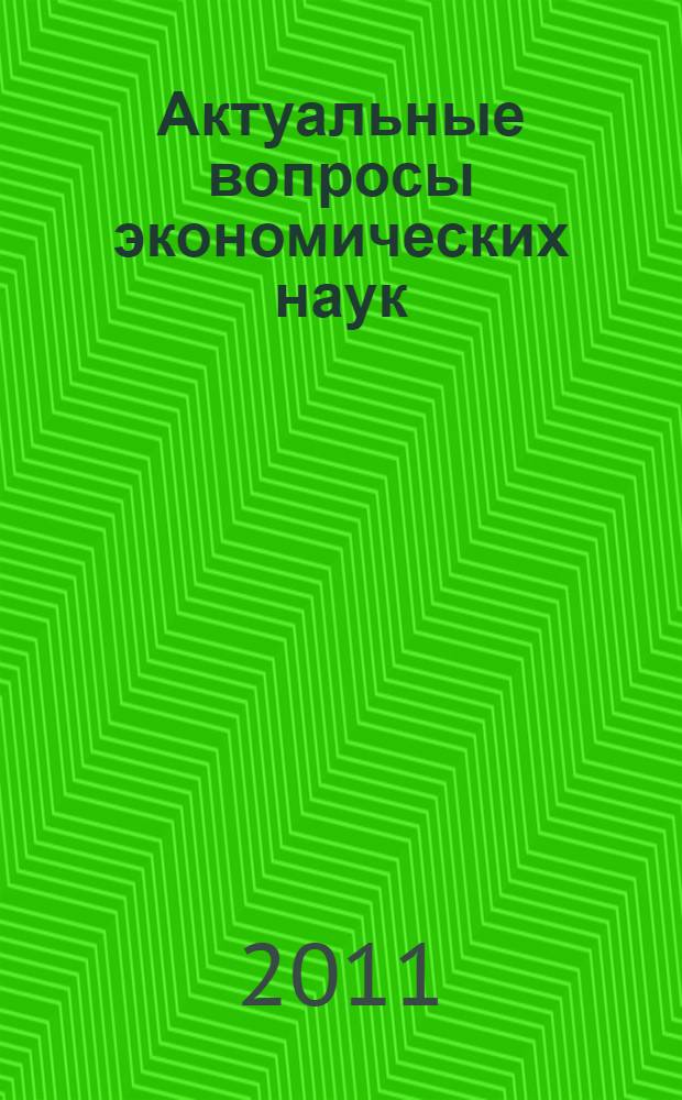 Актуальные вопросы экономических наук : сборник материалов XXIII Международной научно-практической конференции, Новосибирск, 30 декабря 2011 г