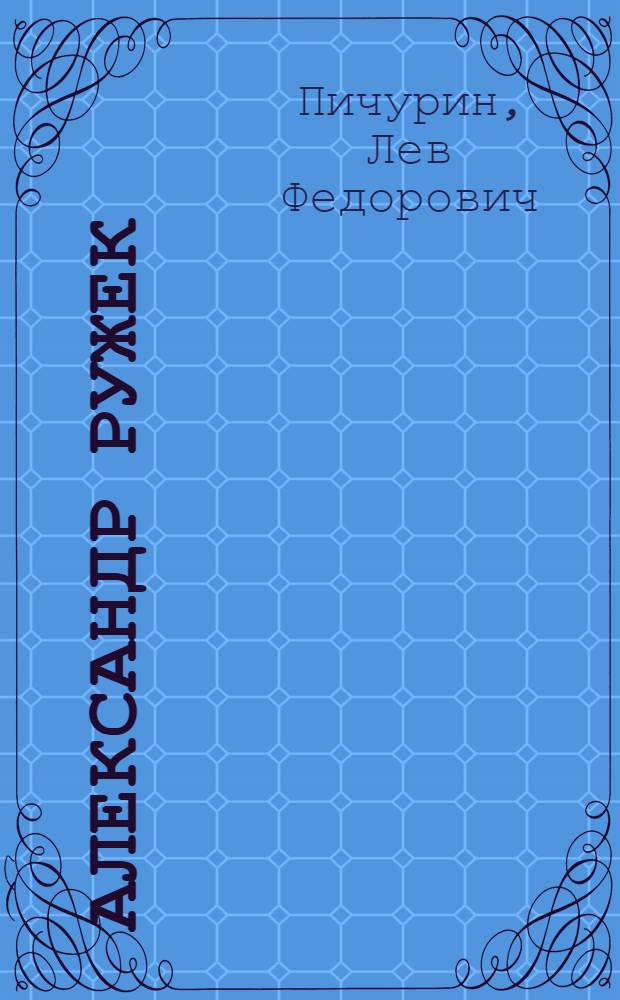 Александр Ружек : забытый адмирал