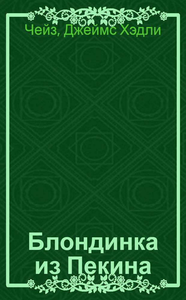 Блондинка из Пекина : роман