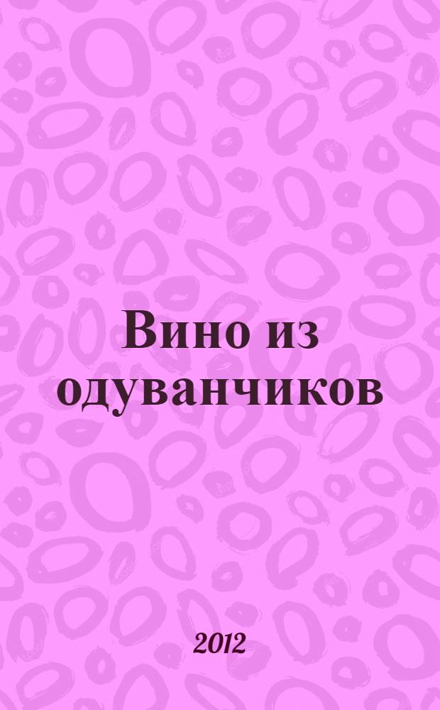 Вино из одуванчиков