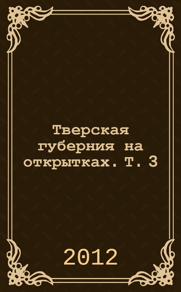 Тверская губерния на открытках. Т. 3