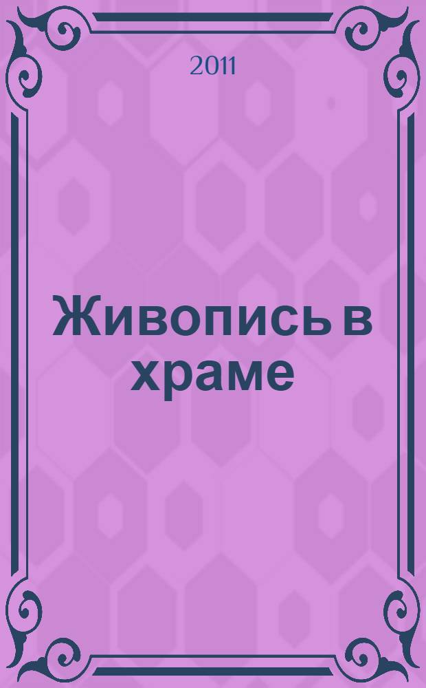 Живопись в храме : росписи Виктора Звягинцева и Татьяны Малюковой : альбом