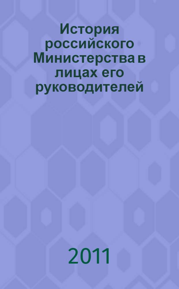 История российского Министерства в лицах его руководителей