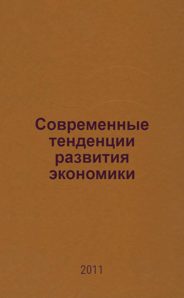 Современные тенденции развития экономики