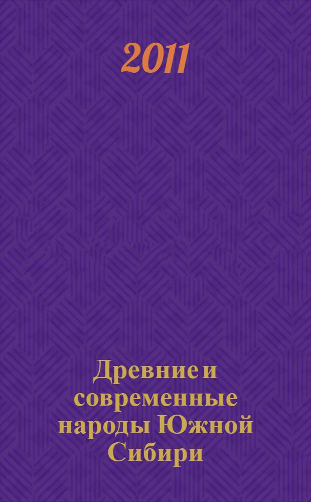 Древние и современные народы Южной Сибири: язык, история, культура : (к 290-летию экспедиции Д.Г. Мессершмидта) : материалы Международной научно-практической конференции, 21-24 сентября 2011 г., г. Абакан