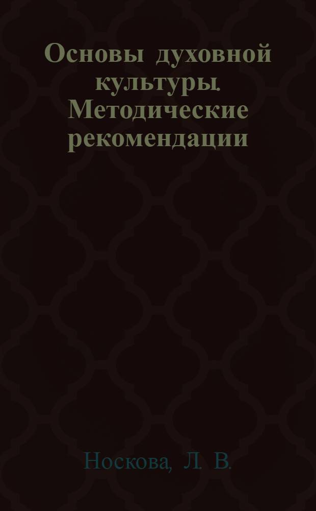 Основы духовной культуры. Методические рекомендации