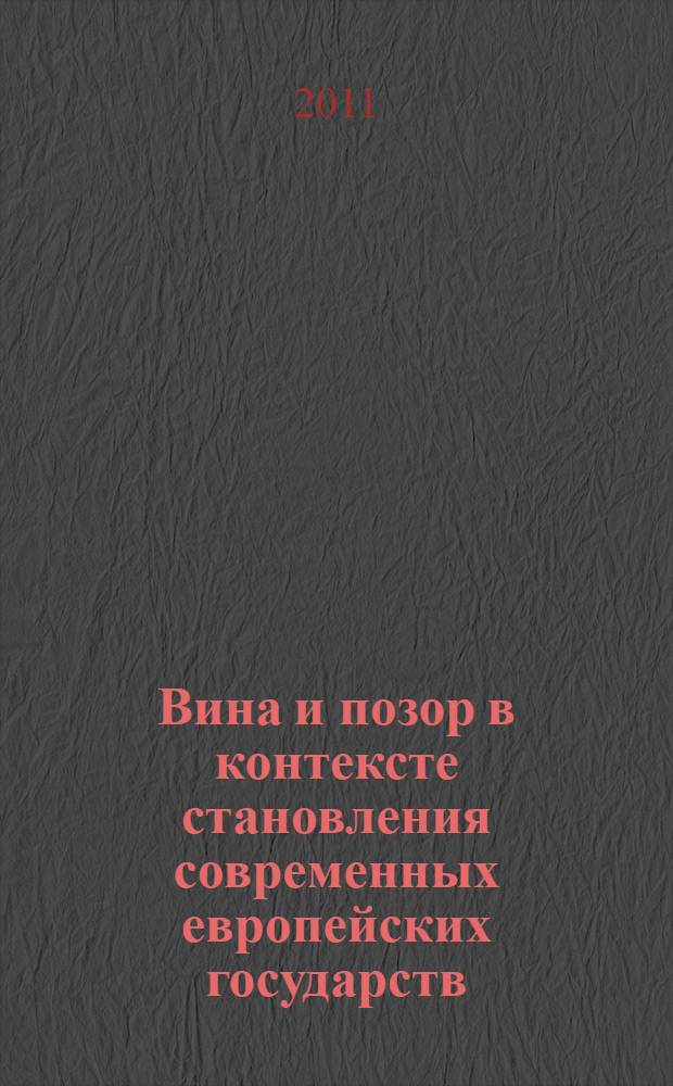 Вина и позор в контексте становления современных европейских государств (XVI-XX вв.) : сборник статей