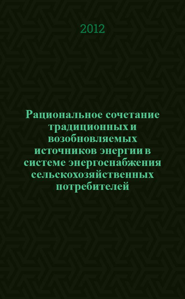 Рациональное сочетание традиционных и возобновляемых источников энергии в системе энергоснабжения сельскохозяйственных потребителей