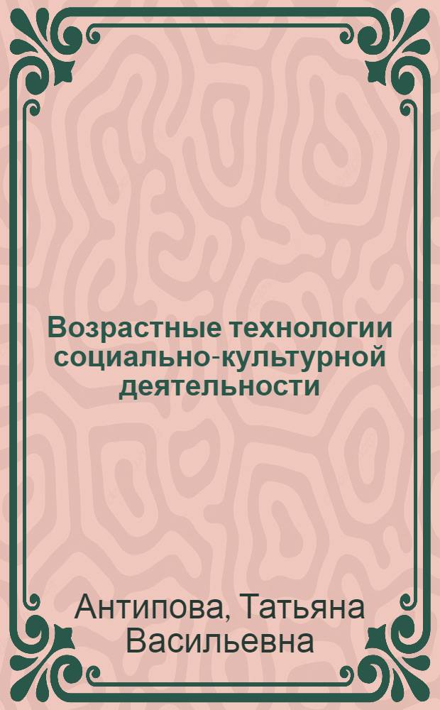 Возрастные технологии социально-культурной деятельности : познавательно-развлекательные программы для детей : учебно-методическое пособие для студентов