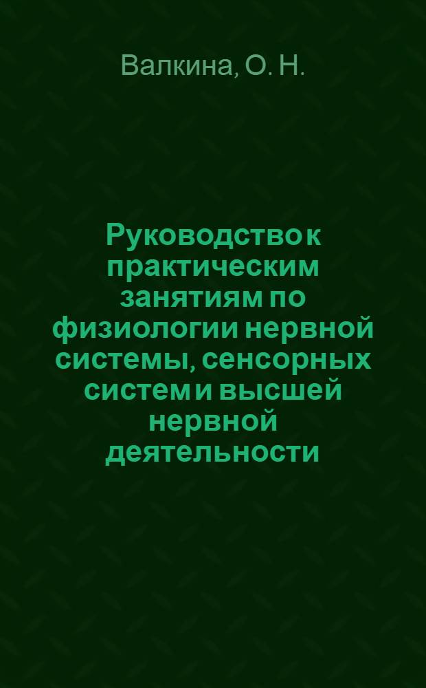 Руководство к практическим занятиям по физиологии нервной системы, сенсорных систем и высшей нервной деятельности