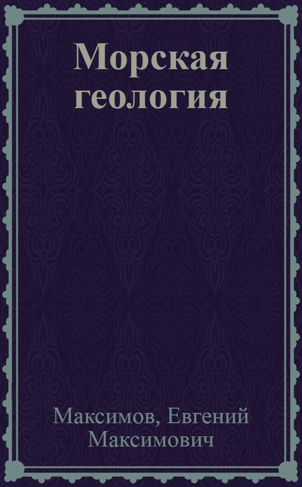 Морская геология : учебное пособие